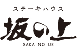 ステーキハウス坂の上